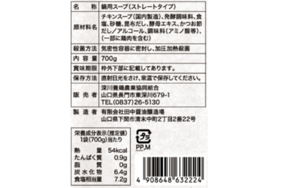 長州どり水炊き鍋スープ