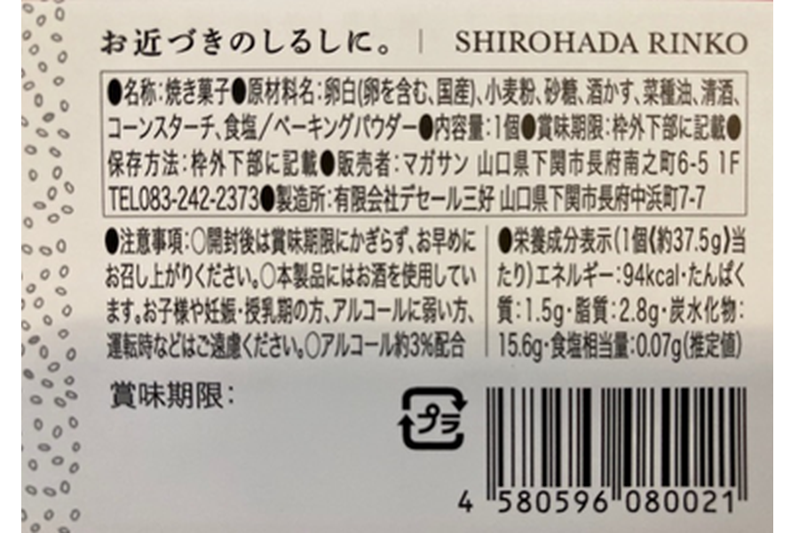 東洋美人使用　日本酒ケーキ　　白肌凜子（個包装）