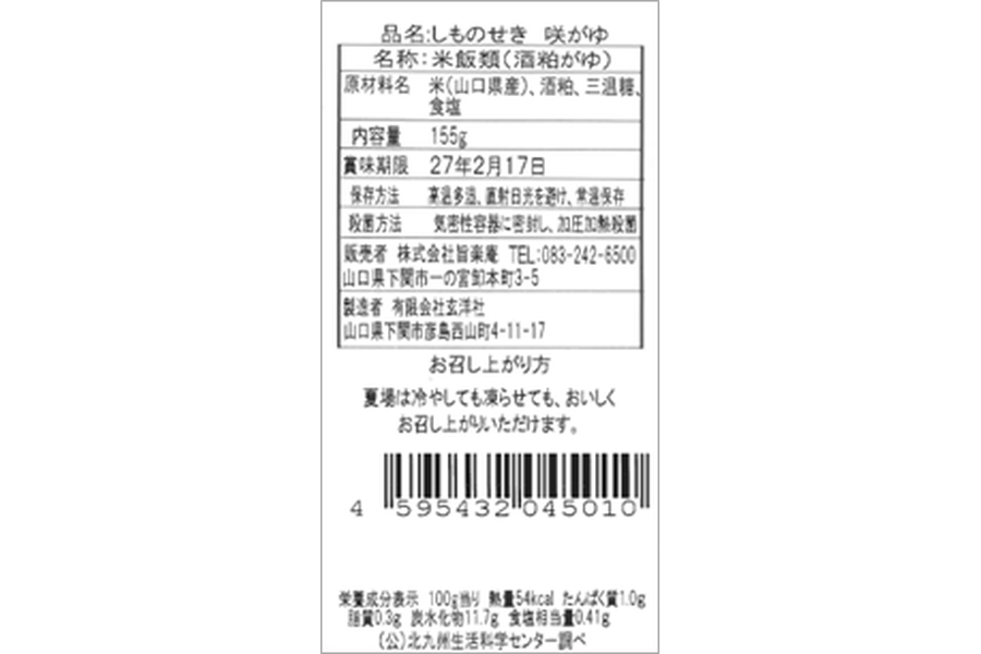 しものせき　咲がゆ
